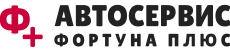 Автосервис Северодвинск. Фортуна Плюс.